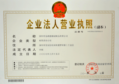 金峰盛營(yíng)業(yè)執(zhí)照榮譽(yù)證書