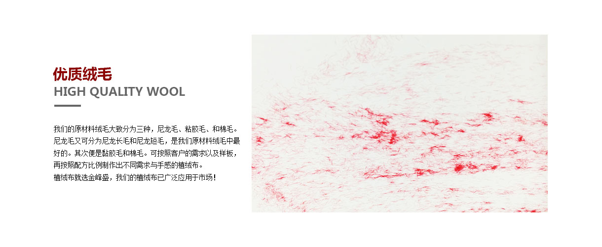 金峰盛植絨布絨毛，